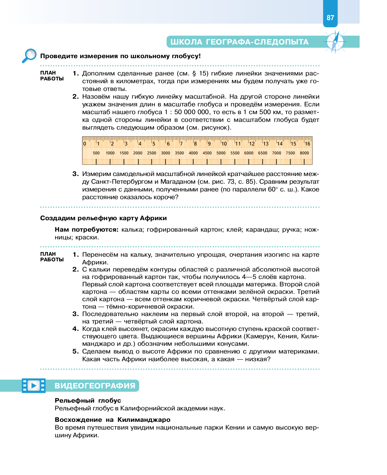 17. Определение расстояний и высот по глобусу