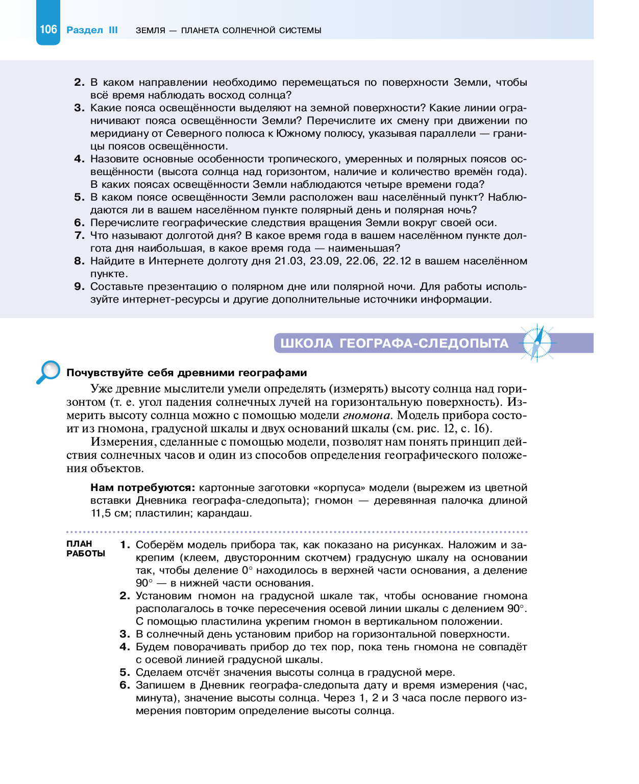 22. Пояса освещённости. Суточное вращение Земли