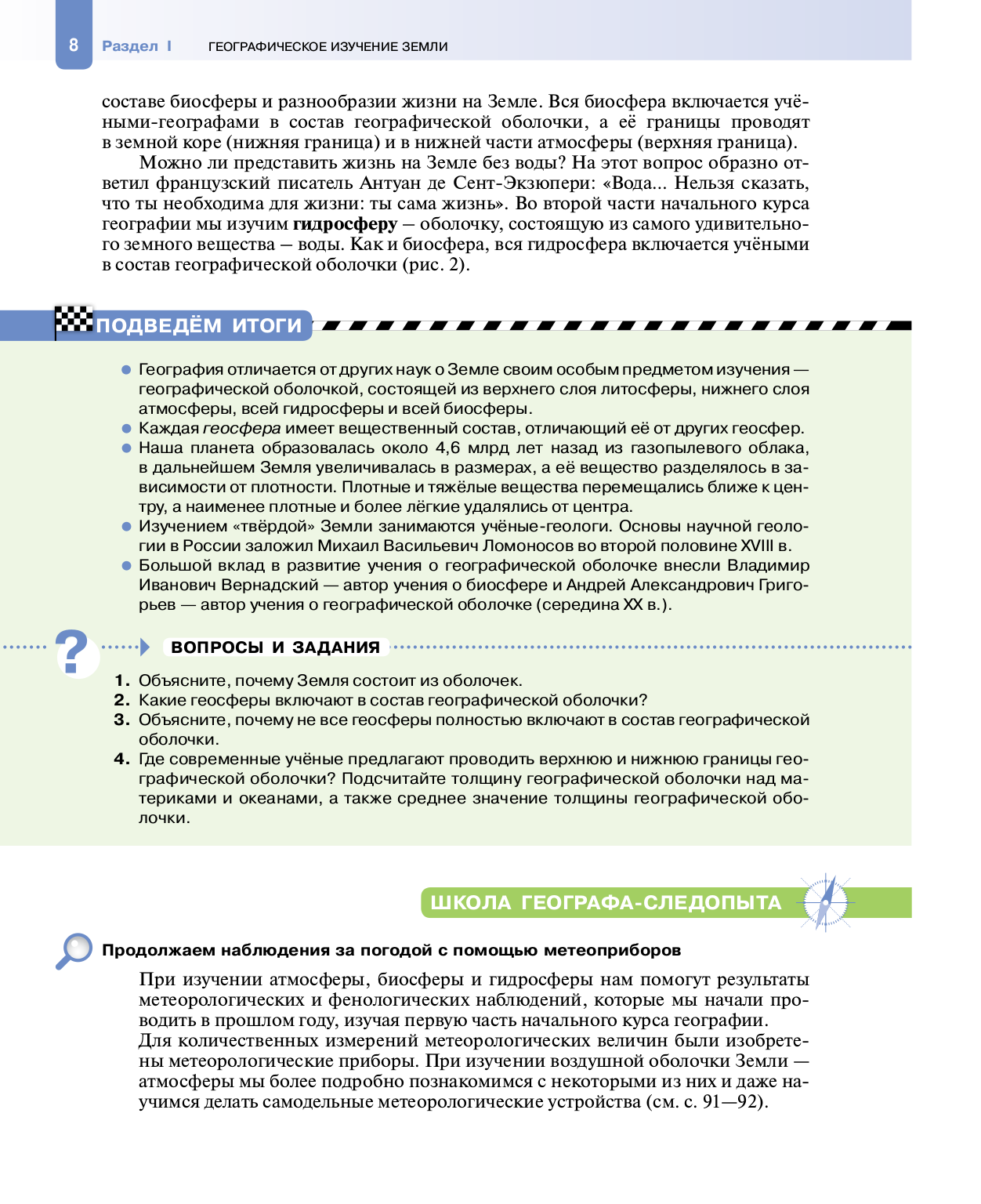 1. Географическая оболочка Земли и её составные части